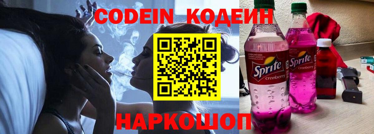Codein Purple Drank  Вход с VPN  Волхов  Кодеин напиток Lean (лин) 